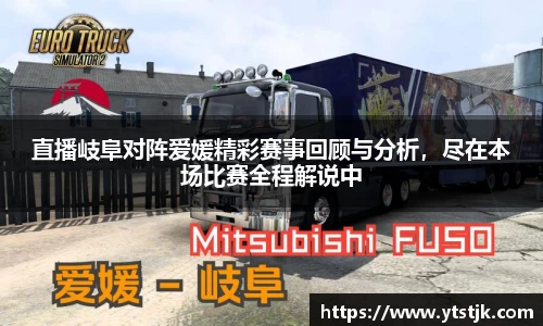 直播岐阜对阵爱媛精彩赛事回顾与分析，尽在本场比赛全程解说中